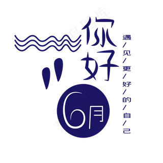 你好六月艺术字