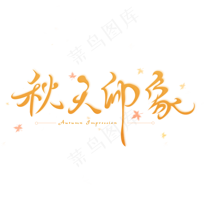 秋天印象创意字体(2000X2000(DPI:300))psd模版下载