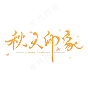 秋天印象创意字体