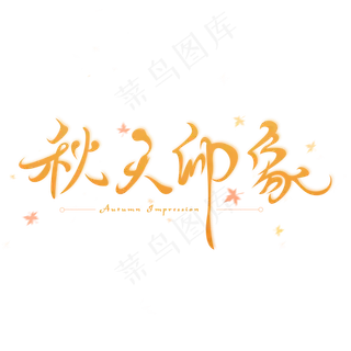 秋天印象创意字体