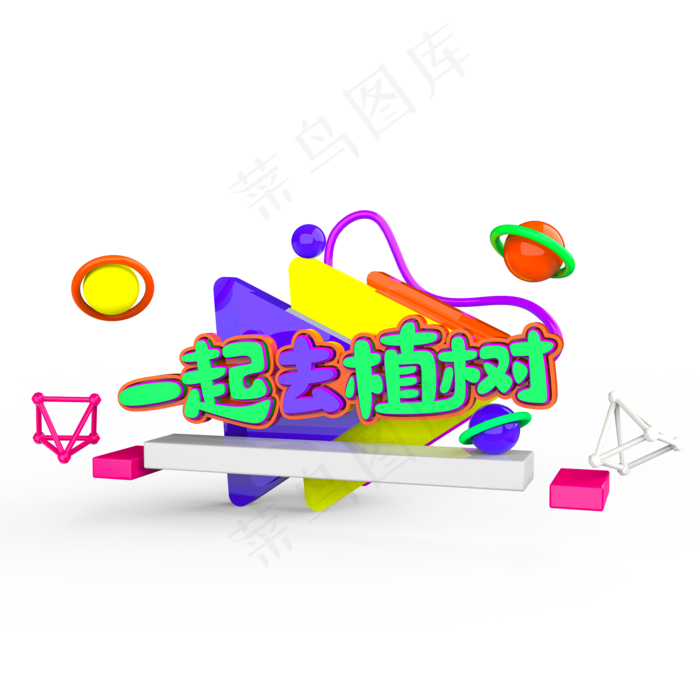 一起去植树原创艺术字(2000X2000(DPI:300))psd模版下载