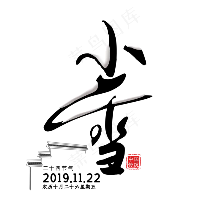 手写中国风小雪节气书法字(2000*2000px 	      )psd模版下载