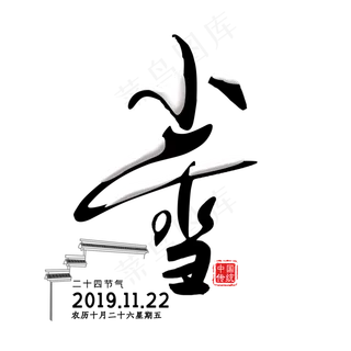 手写中国风小雪节气书法字