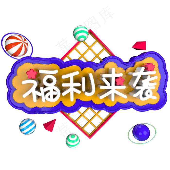 福利来袭立体字ai矢量模版下载