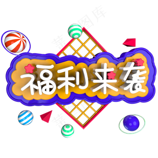 福利来袭立体字