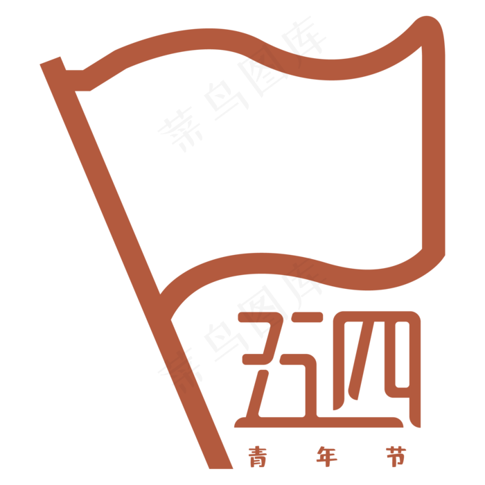 五四青年节