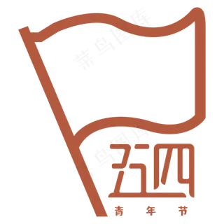 五四青年节