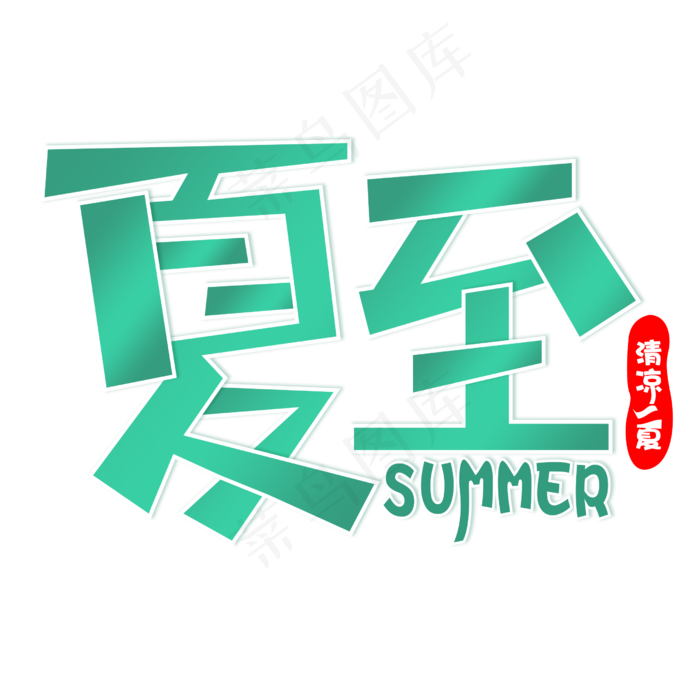 夏至清凉一夏艺术字(2500X2500(DPI:150))psd模版下载
