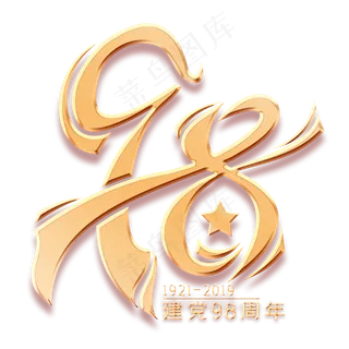 98周年金色艺术字
