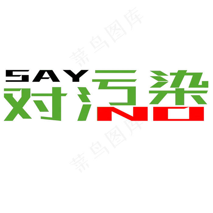 菜鸟图库原创世界清洁地球日对污染sayno矢量标题(2000X2000(DPI:300))psd模版下载