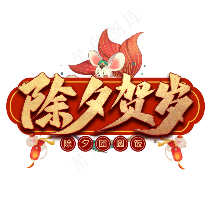 除夕贺岁艺术字(2000*2000px 	      )psd模版下载