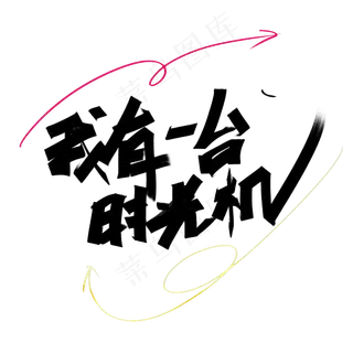 我有一台时光机文案标题