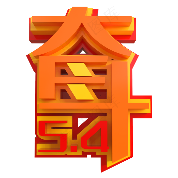 5.4奋斗创意立体字(2000X2000(DPI:150))psd模版下载
