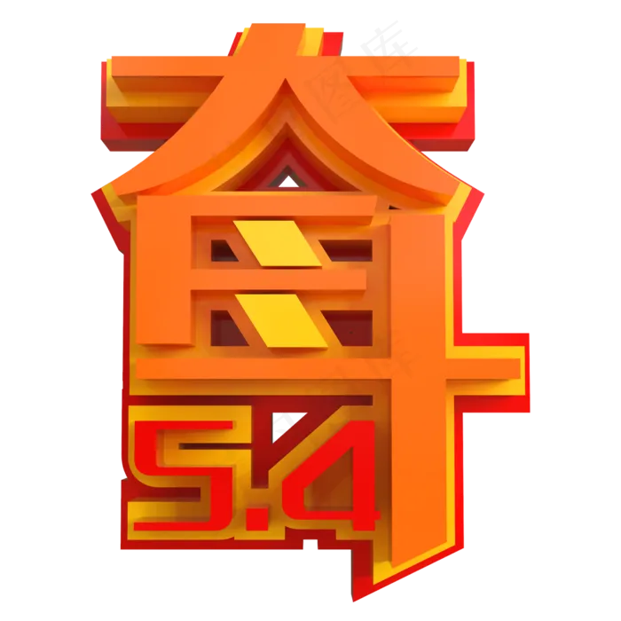 5.4奋斗创意立体字(2000X2000(DPI:150))psd模版下载