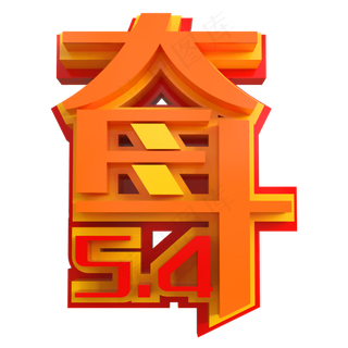5.4奋斗创意立体字
