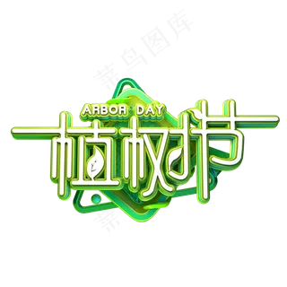 C4D艺术字植树节素材字体元素