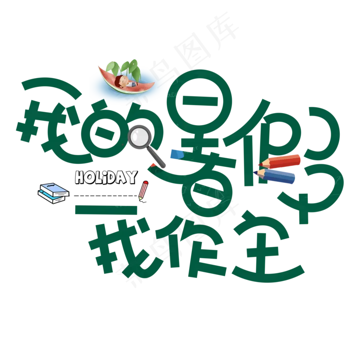 暑假(2000X2000(DPI:150))psd模版下载