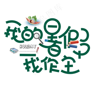暑假 暑假
