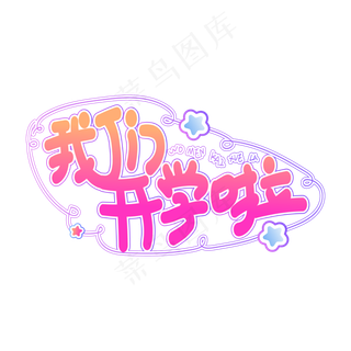我们开学啦创意艺术字