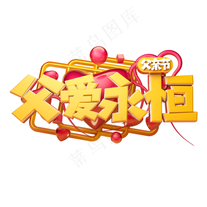 父爱永恒立体字体设计