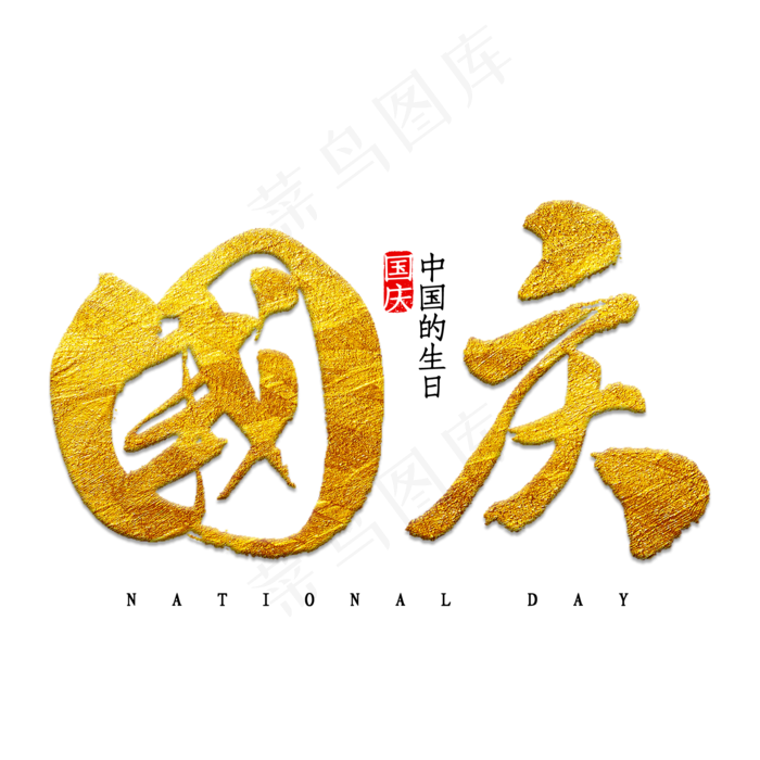 国庆(2000X2000(DPI:150))psd模版下载