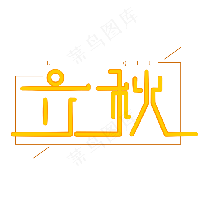 立秋字体创意设计矢量图