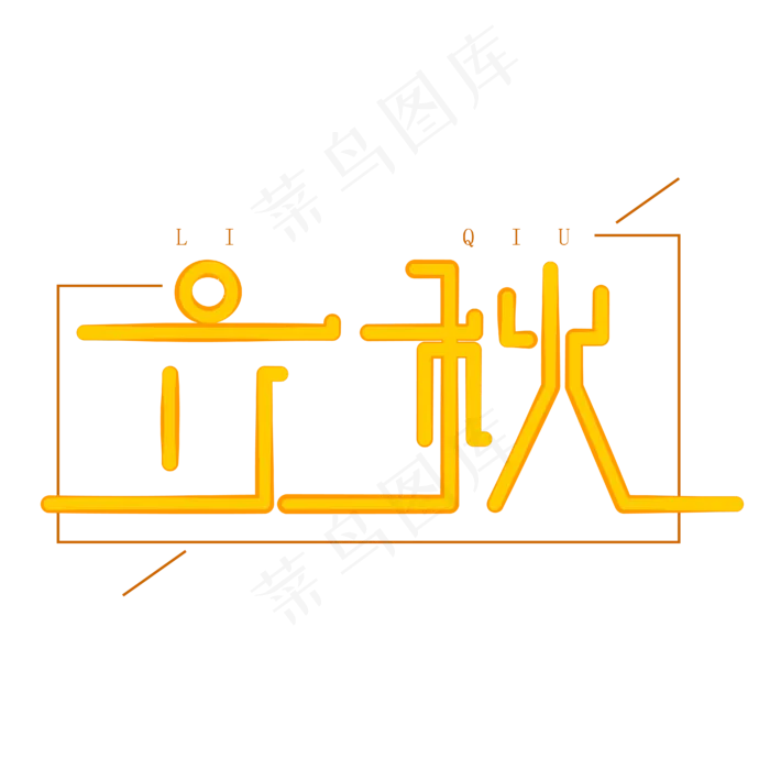 立秋字体创意设计矢量图(2000X2000(DPI:150))ai矢量模版下载