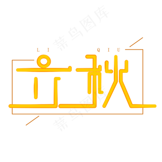 立秋字体创意设计矢量图