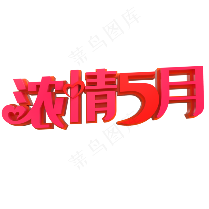 浓情5月创意立体字