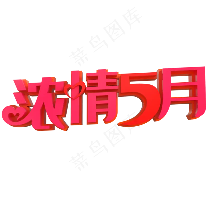 浓情5月创意立体字(2000X2000(DPI:150))psd模版下载