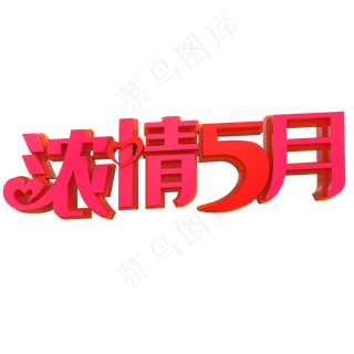 浓情5月创意立体字