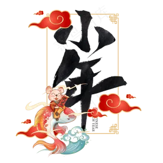 2020小年,免抠元素