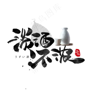 淡酒不浓日系毛笔和风艺术字体