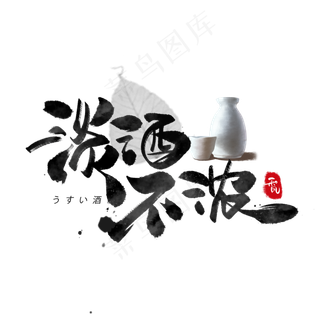 淡酒不浓日系毛笔和风艺术字体