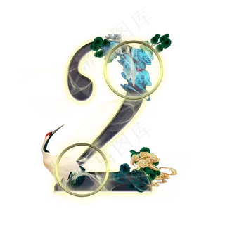 国韵仙鹤数字2