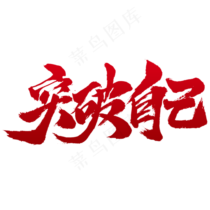 青年节突破自己书法设计(2345X2345(DPI:150))psd模版下载