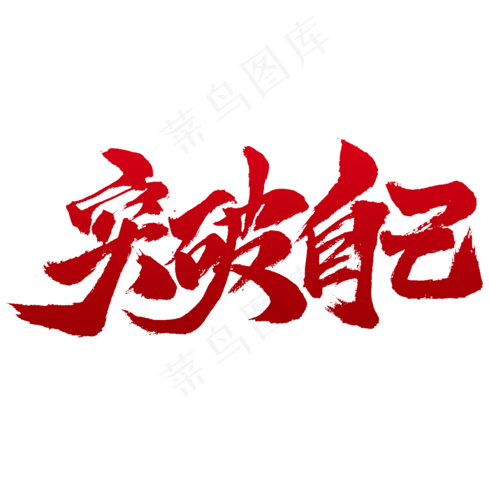 青年节突破自己书法设计(2345X2345(DPI:150))psd模版下载