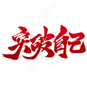 青年节突破自己书法设计