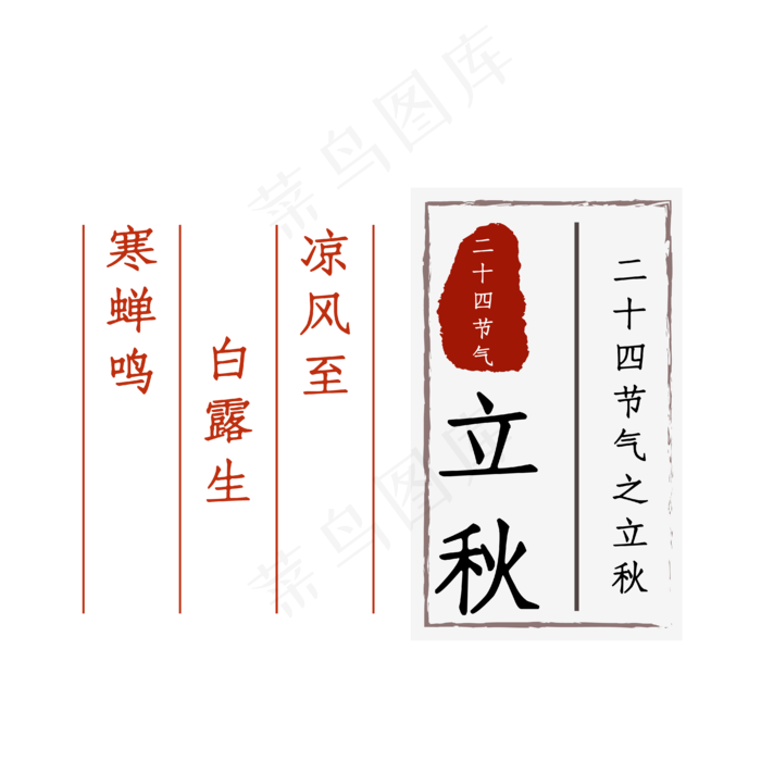 二十四节气立秋(4167*4167px 	      )ai矢量模版下载