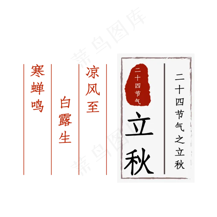 二十四节气立秋(4167*4167px 	      )ai矢量模版下载