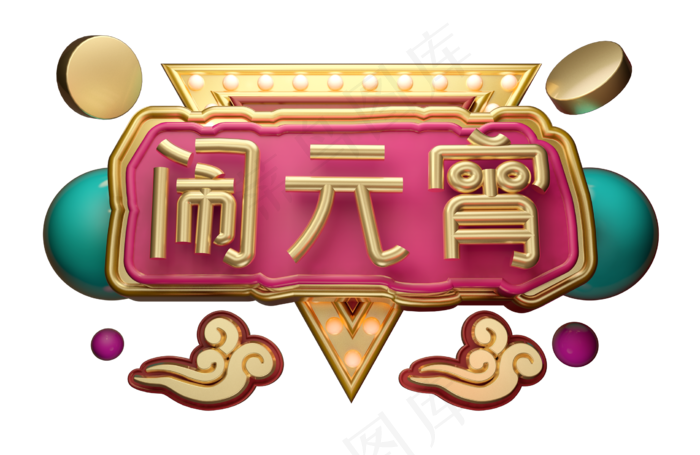 闹元宵3D字体设计(2247X1459(DPI:149))psd模版下载