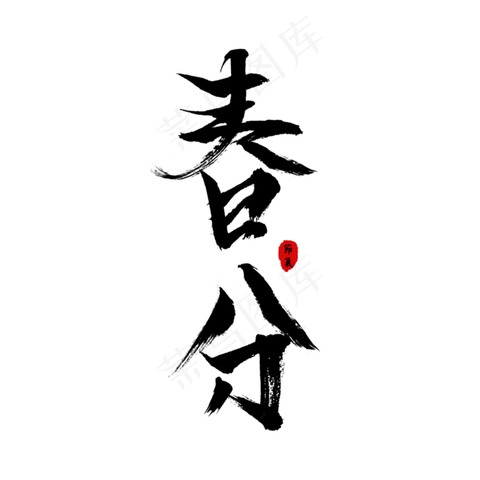 春分毛笔字黑色(3000X3000(DPI:300))psd模版下载