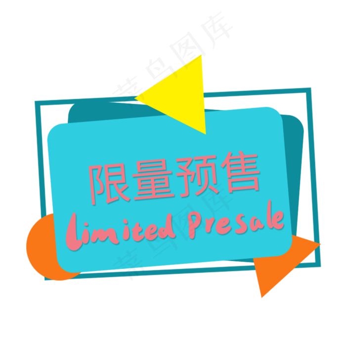 限量预售限时特价限时优惠限量