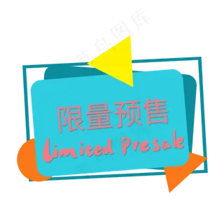 限量预售限时特价限时优惠限量