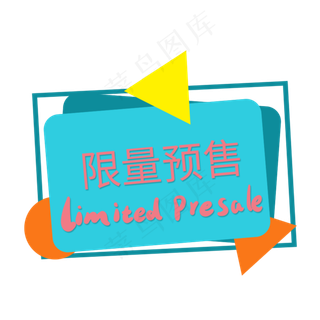限量预售限时特价限时优惠限量