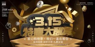 创意黑金315特惠大酬宾活动展板