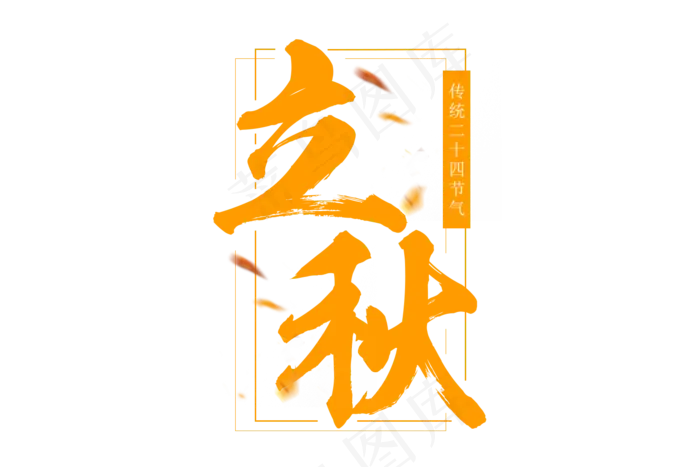 二十四节气立秋艺术字(1500X1000(DPI:72))psd模版下载