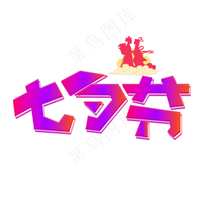 七夕节彩色卡通艺术字(2000X2000(DPI:150))psd模版下载