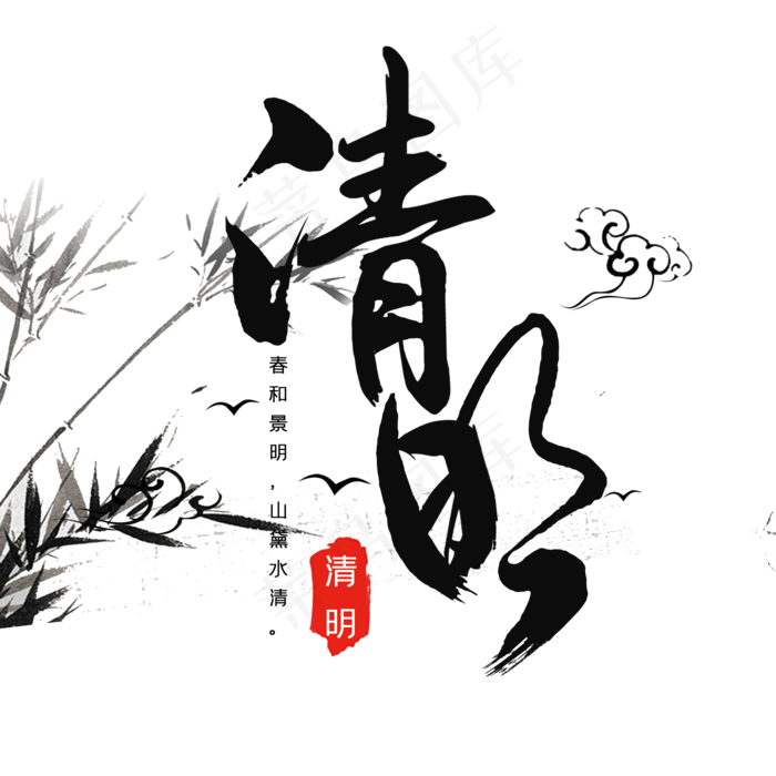 清明黑色毛笔艺术字(2000X2000(DPI:300))psd模版下载