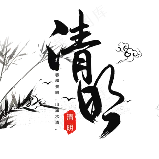 清明黑色毛笔艺术字